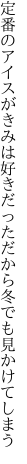 定番のアイスがきみは好きだった だから冬でも見かけてしまう