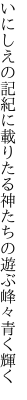 いにしえの記紀に載りたる神たちの 遊ぶ峰々青く輝く