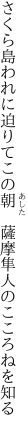 さくら島われに迫りてこの朝　 薩摩隼人のこころねを知る