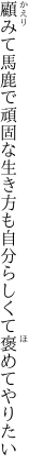 顧みて馬鹿で頑固な生き方も 自分らしくて褒めてやりたい