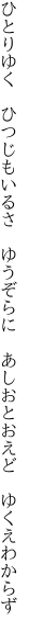 ひとりゆく　ひつじもいるさ　ゆうぞらに　 あしおとおえど　ゆくえわからず