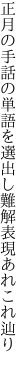 正月の手話の単語を選出し 難解表現あれこれ辿り