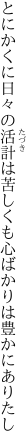 とにかくに日々の活計は苦しくも 心ばかりは豊かにありたし