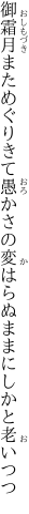 御霜月まためぐりきて愚かさの 変はらぬままにしかと老いつつ