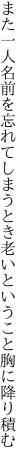 また一人名前を忘れてしまうとき 老いということ胸に降り積む