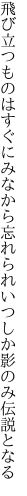 飛び立つものはすぐにみなから忘れられ いつしか影のみ伝説となる