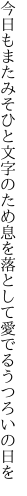 今日もまたみそひと文字のため息を 落として愛でるうつろいの日を