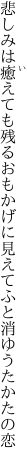 悲しみは癒えても残るおもかげに 見えてふと消ゆうたかたの恋