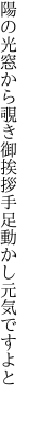 陽の光窓から覗き御挨拶 手足動かし元気ですよと　