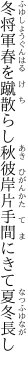 冬将軍春を蹴散らし秋彼岸 片手間にきて夏冬長し