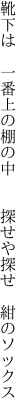 靴下は　一番上の棚の中　　 探せや探せ　紺のソックス
