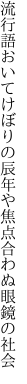 流行語おいてけぼりの辰年や 焦点合わぬ眼鏡の社会