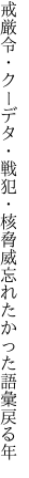 戒厳令・クーデタ・戦犯・核脅威 忘れたかった語彙戻る年