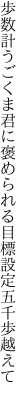 歩数計うごくま君に褒められる 目標設定五千歩越えて