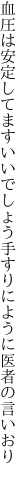 血圧は安定してますいいでしょう 手すりにように医者の言いおり