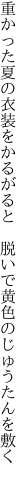 重かった夏の衣装をかるがると　 脱いで黄色のじゅうたんを敷く