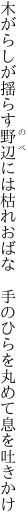 木がらしが揺らす野辺には枯れおばな　 手のひらを丸めて息を吐きかけ