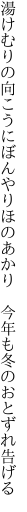 湯けむりの向こうにぼんやりほのあかり　 今年も冬のおとずれ告げる