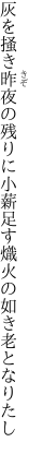 灰を掻き昨夜の残りに小薪足す 熾火の如き老となりたし