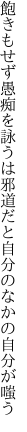 飽きもせず愚痴を詠うは邪道だと 自分のなかの自分が嗤う