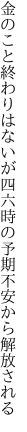 金のこと終わりはないが四六時の 予期不安から解放される