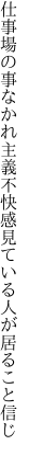 仕事場の事なかれ主義不快感 見ている人が居ること信じ