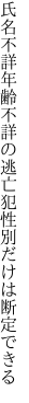 氏名不詳年齢不詳の逃亡犯 性別だけは断定できる