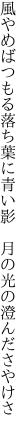 風やめばつもる落ち葉に青い影　 月の光の澄んださやけさ