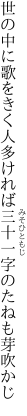 世の中に歌をきく人多ければ 三十一字のたねも芽吹かじ