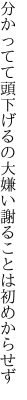 分かってて頭下げるの大嫌い 謝ることは初めからせず