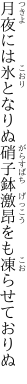 月夜には氷となりぬ硝子鉢 激昂をも凍らせておりぬ