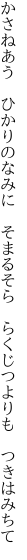 かさねあう　ひかりのなみに　そまるそら　 らくじつよりも　つきはみちて