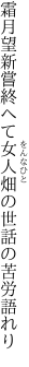 霜月望新嘗終へて女人 畑の世話の苦労語れり