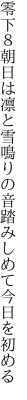 零下８朝日は凛と雪鳴りの 音踏みしめて今日を初める