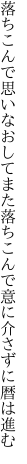 落ちこんで思いなおしてまた落ちこんで 意に介さずに暦は進む