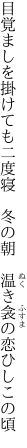 目覚ましを掛けても二度寝　冬の朝　 温き衾の恋ひしこの頃