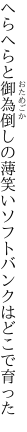 へらへらと御為倒しの薄笑い ソフトバンクはどこで育った