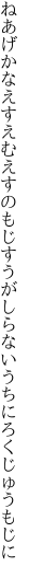 ねあげかなえすえむえすのもじすうが しらないうちにろくじゅうもじに