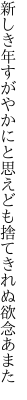 新しき年すがやかにと思えども 捨てきれぬ欲念あまた