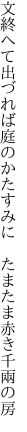 文終へて出づれば庭のかたすみに  たまたま赤き千兩の房