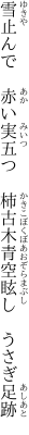 雪止んで　赤い実五つ　柿古木 青空眩し　うさぎ足跡