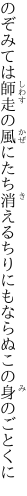 のぞみては師走の風にたち消える ちりにもならぬこの身のごとくに