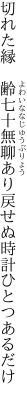 切れた縁　齢七十無聊あり 戻せぬ時計ひとつあるだけ