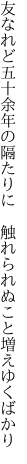 友なれど五十余年の隔たりに　 触れられぬこと増えゆくばかり