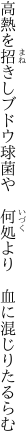 高熱を招きしブドウ球菌や 　何処より　血に混じりたるらむ