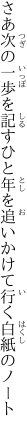 さあ次の一歩を記すひと年を 追いかけて行く白紙のノート