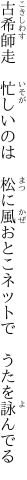 古希師走　忙しいのは　松に風 おとこネットで　うたを詠んでる