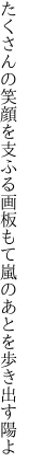 たくさんの笑顔を支ふる画板もて 嵐のあとを歩き出す陽よ