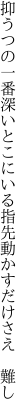 抑うつの一番深いとこにいる 指先動かすだけさえ　難し