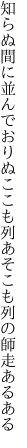 知らぬ間に並んでおりぬここも列 あそこも列の師走あるある